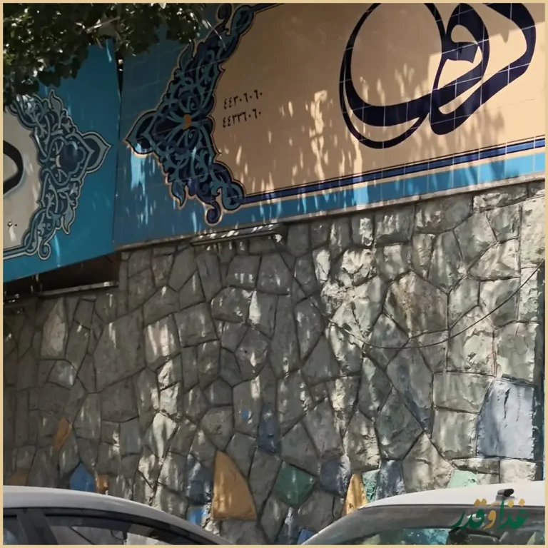 باغ رستوران دف