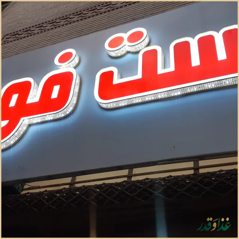 فست فود مهر