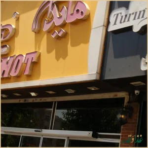 فست فود هایدا