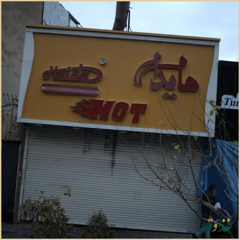 فست فود هایدا