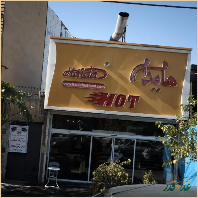 فست فود هایدا