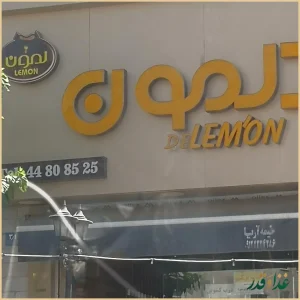 فست فود دلمون