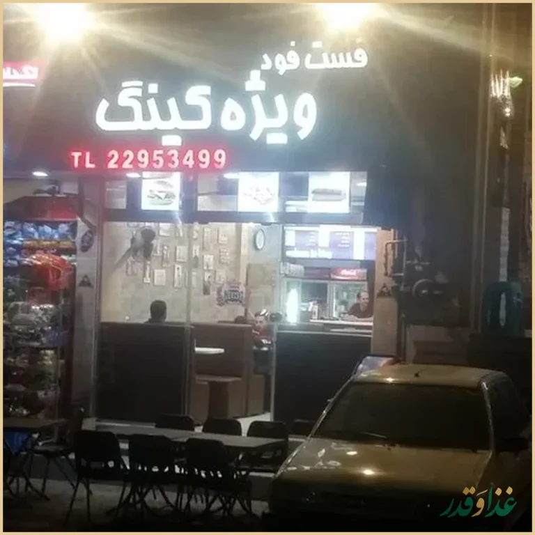 فست فود کینگ