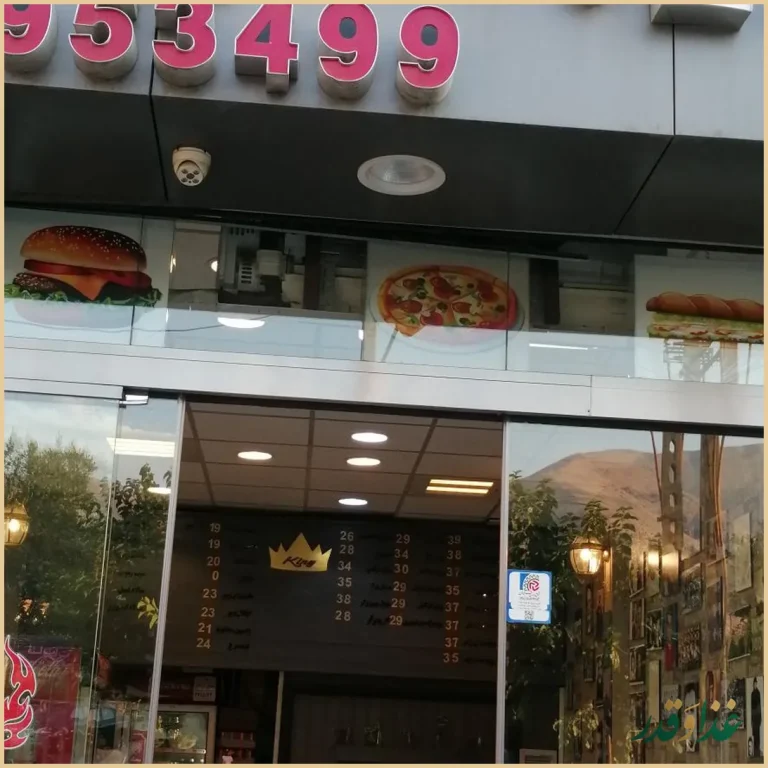 فست فود کینگ