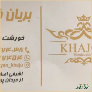 رستوران کباب و بریان خواجو