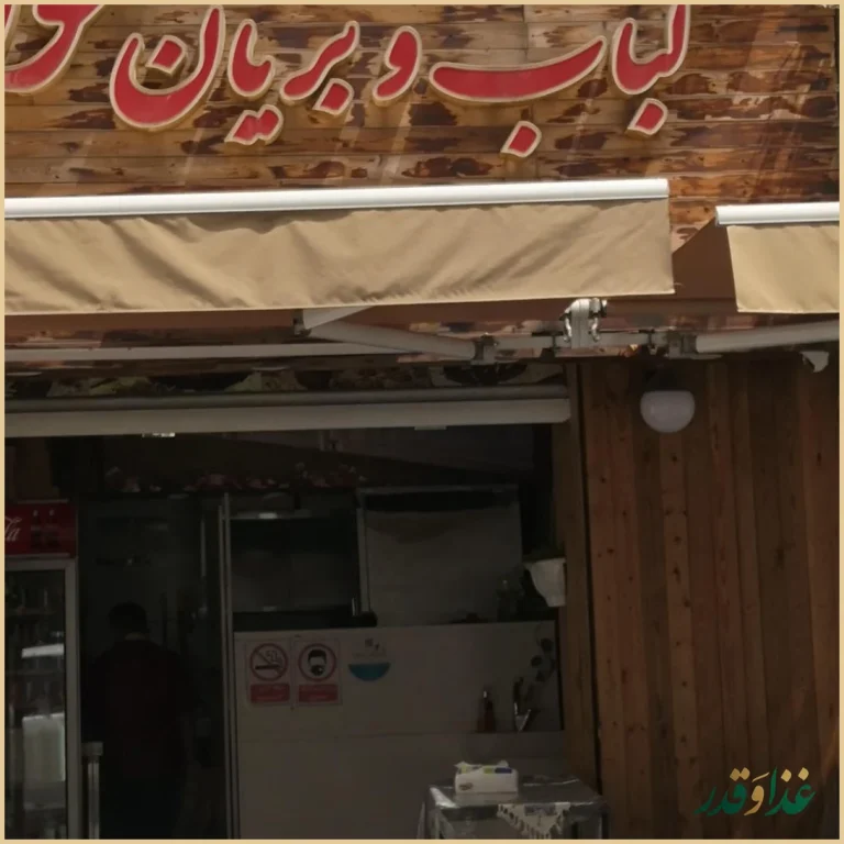 رستوران کباب و بریان خواجو