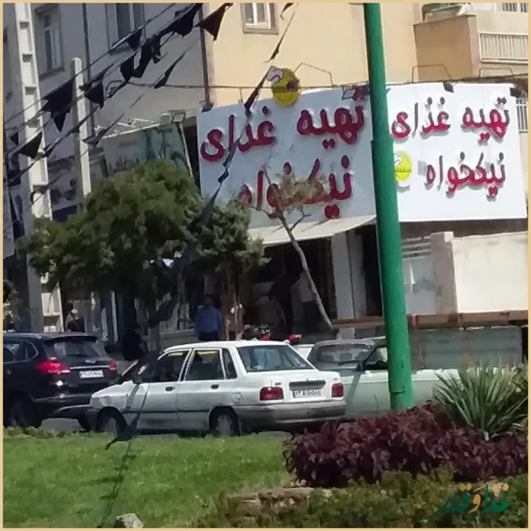 کباب نیکخواه بهرامی