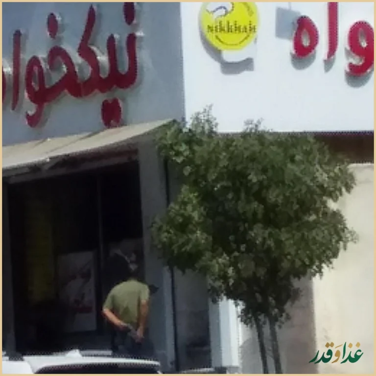 کباب نیکخواه بهرامی