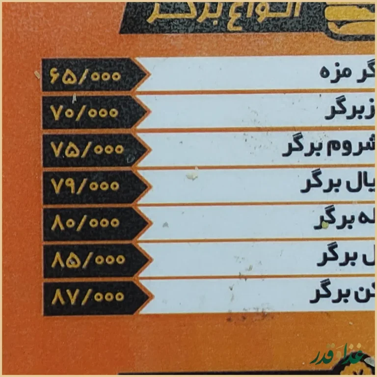 فست فود مزه