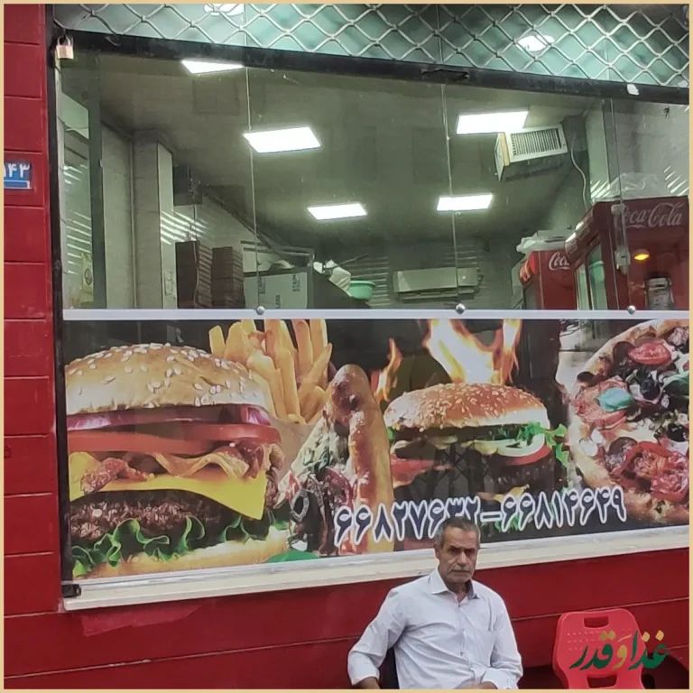 فست فود مزه