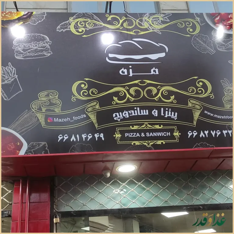 فست فود مزه