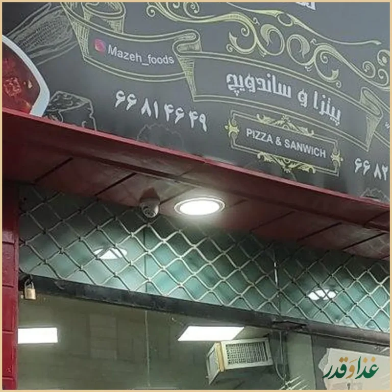 فست فود مزه