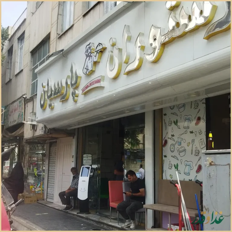 رستوران پارسیان رضایی