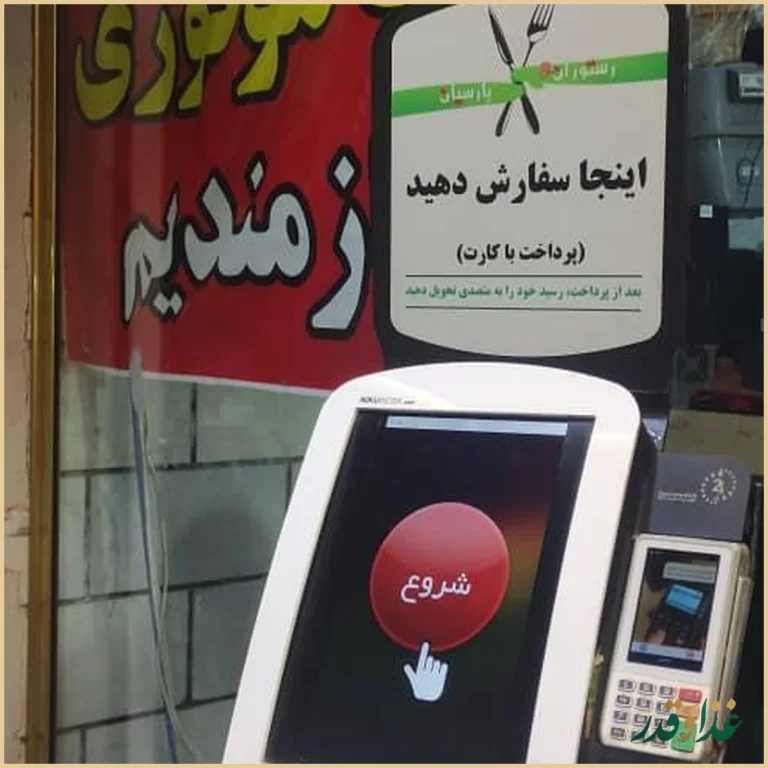 رستوران پارسیان رضایی