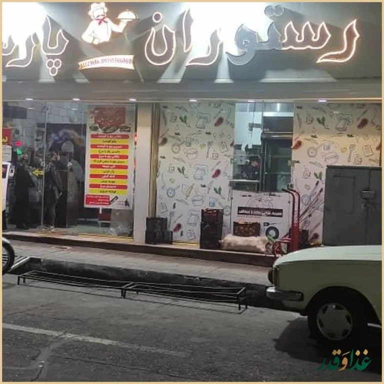 رستوران پارسیان رضایی