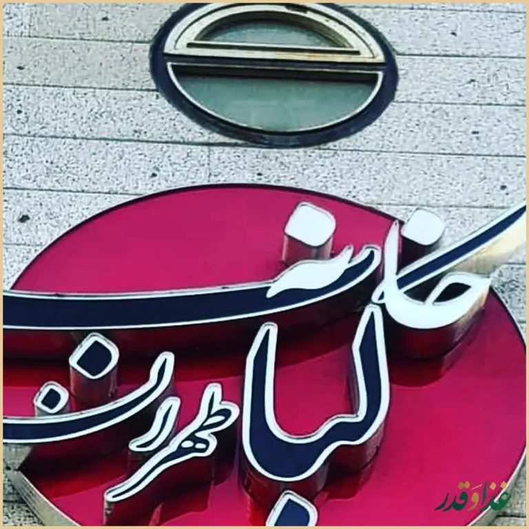 خانه کباب طهران