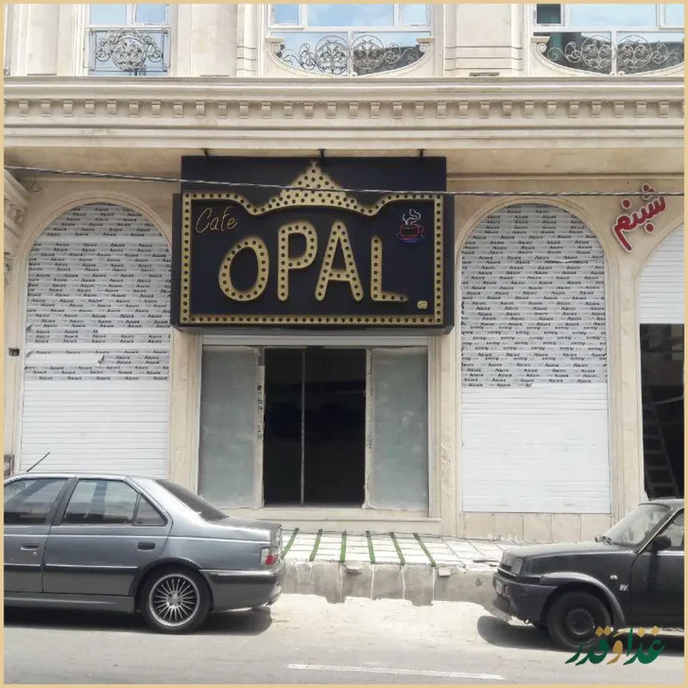 رستوران اوپال