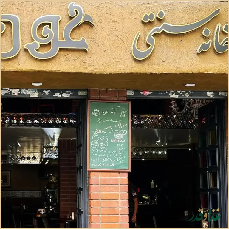 کافه رستوران عود