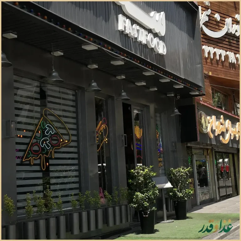 فست فود سه سار