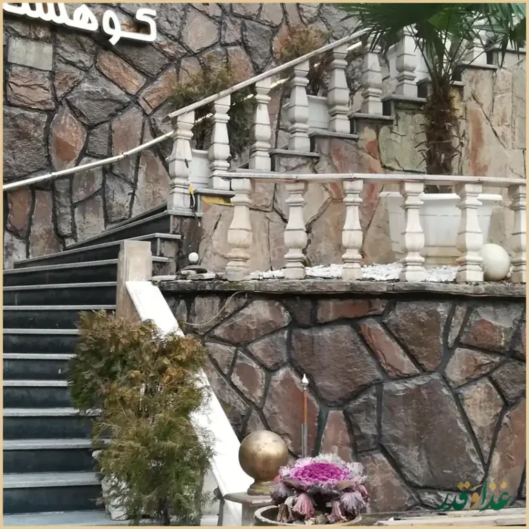 رستوران کوهستان