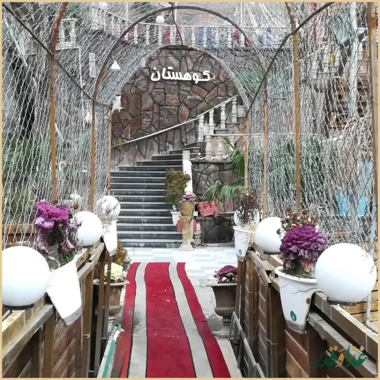 رستوران کوهستان