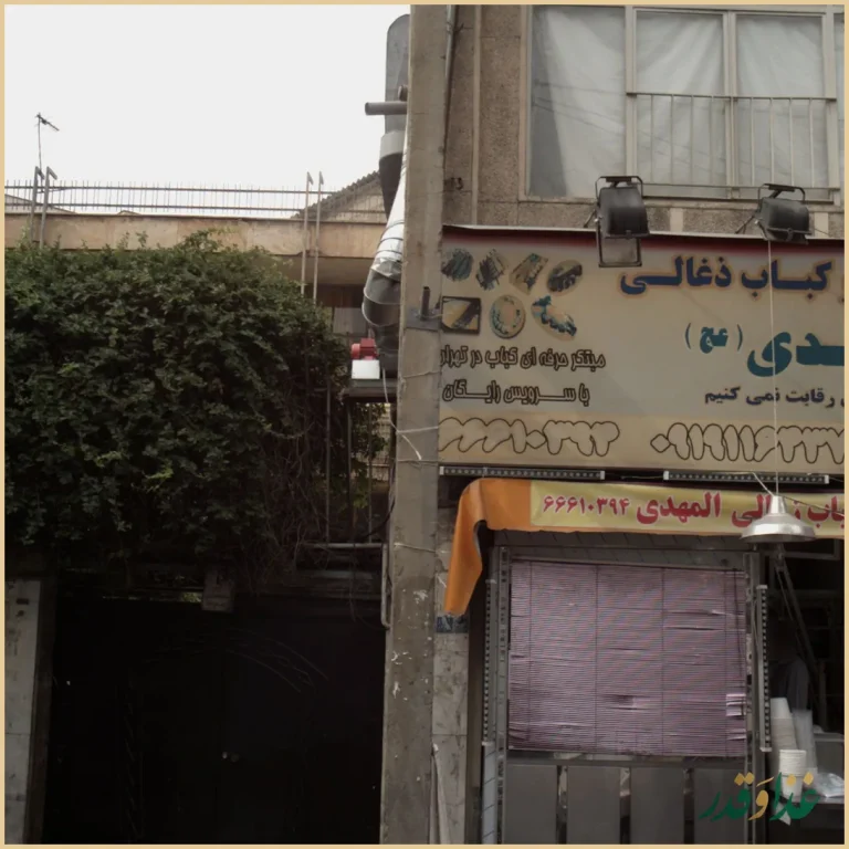 کبابی المهدی