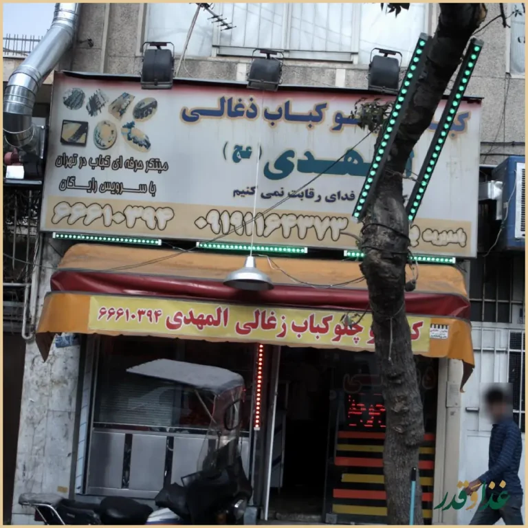 کبابی المهدی