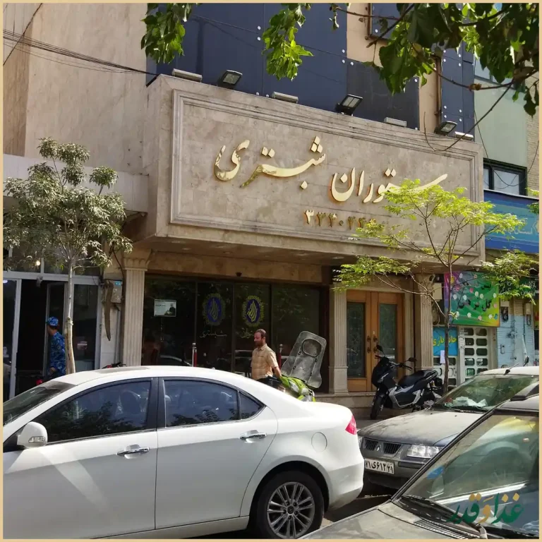 رستوران شبستری