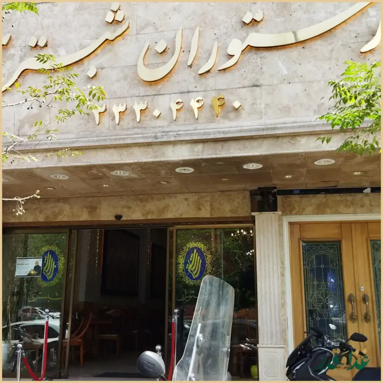 رستوران شبستری