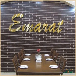 رستوران عمارت