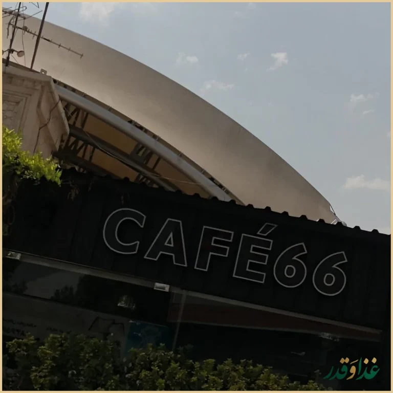 کافه ۶۶