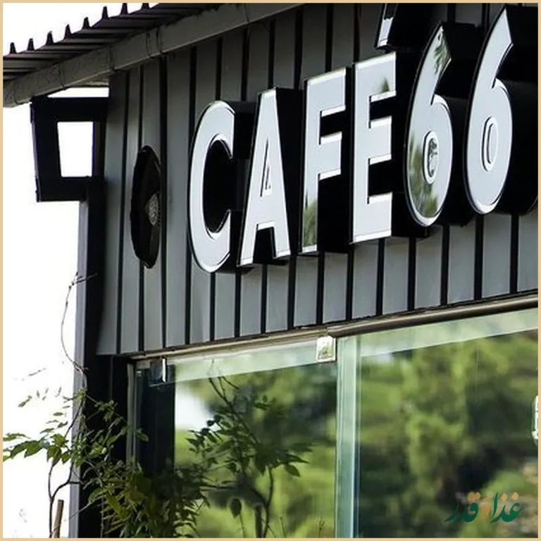 کافه ۶۶