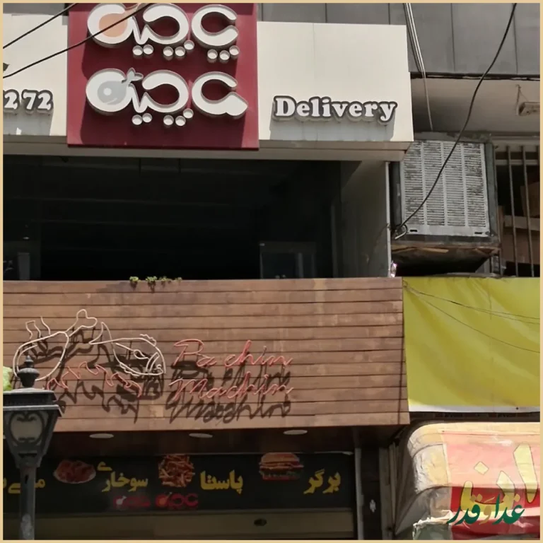 پاچین و ماچین