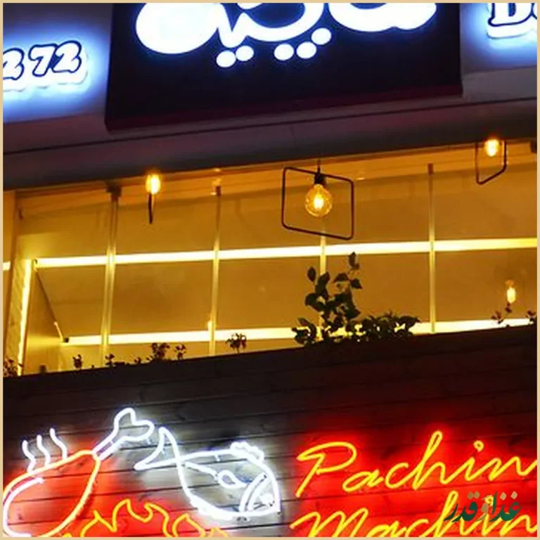 پاچین و ماچین