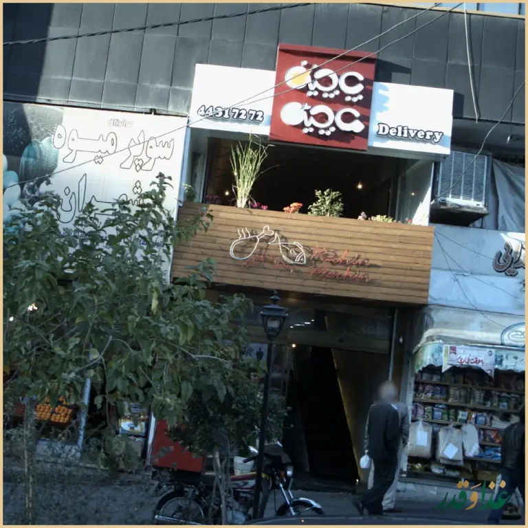 پاچین و ماچین