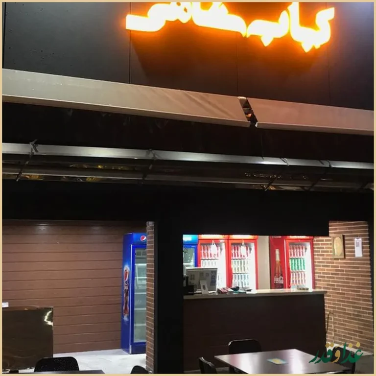 رستوران کباب شاهی