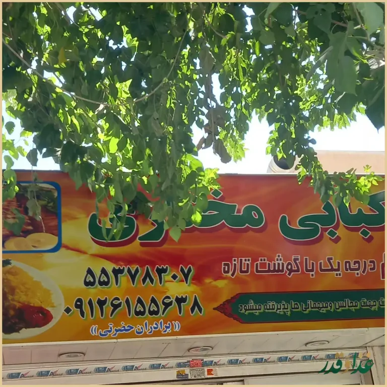 کبابی مختاری