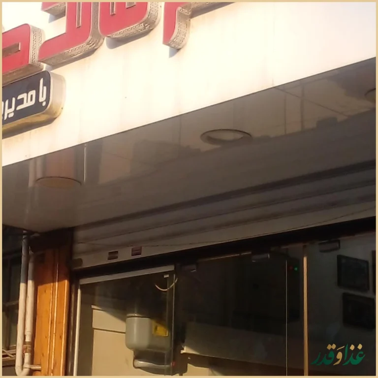 رستوران طعم ماندگار