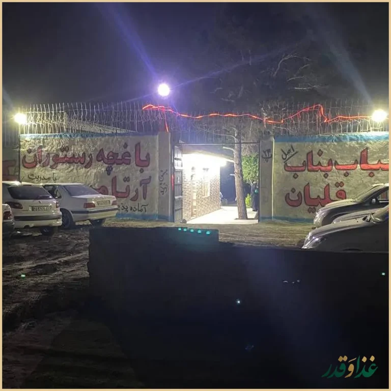 باغچه رستوران آرتامیس