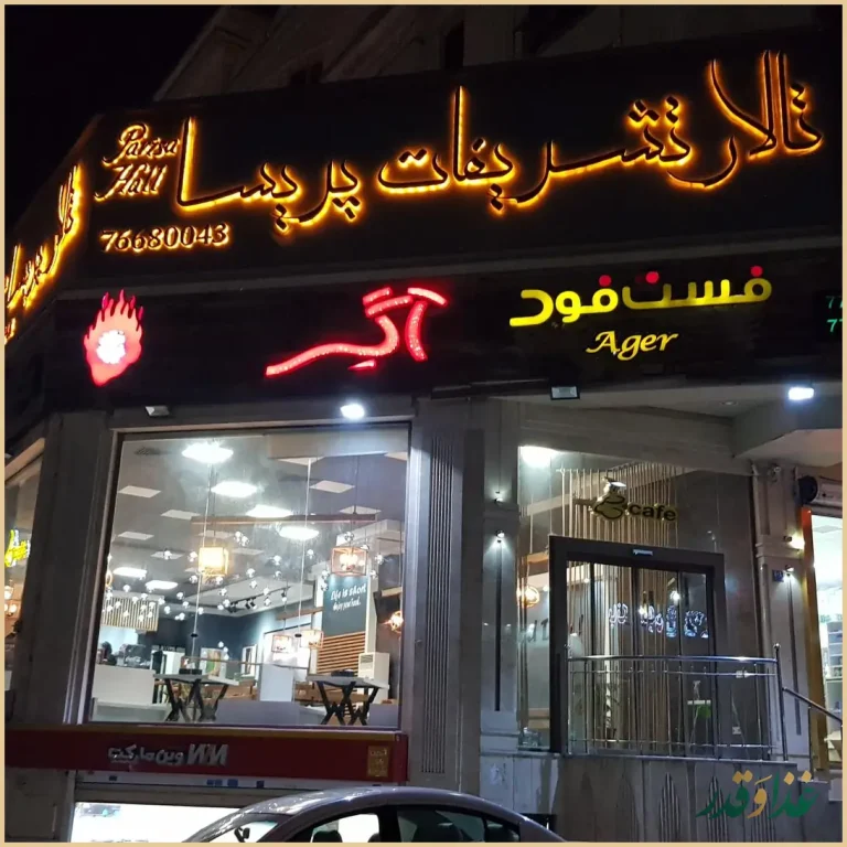 فست فود هیژا