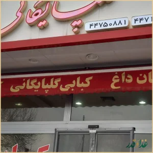 کبابی گلپایگانی