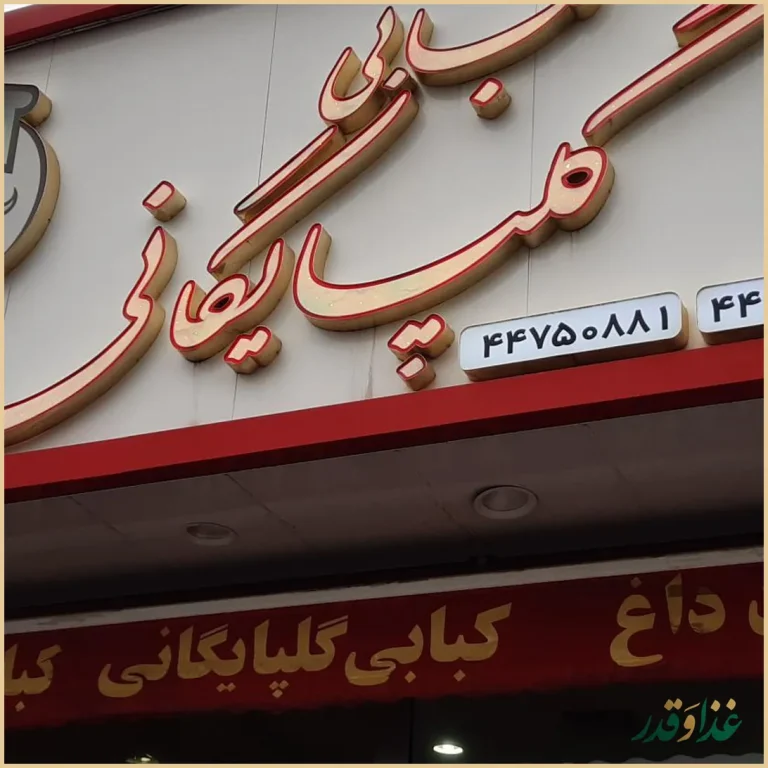 کبابی گلپایگانی