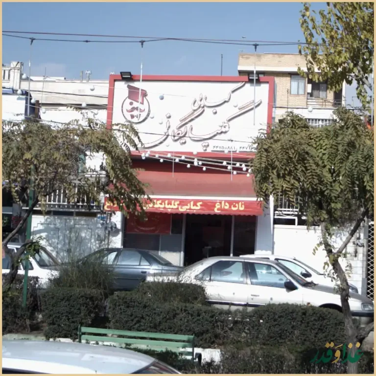 کبابی گلپایگانی