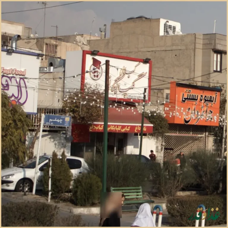 کبابی گلپایگانی