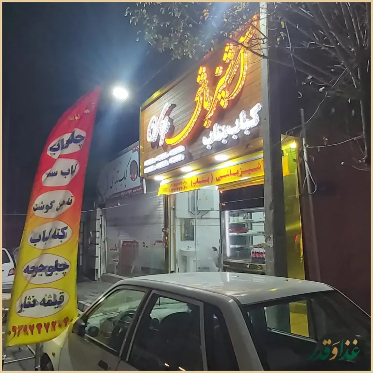 کباب سنتی بناب اشپزباشی