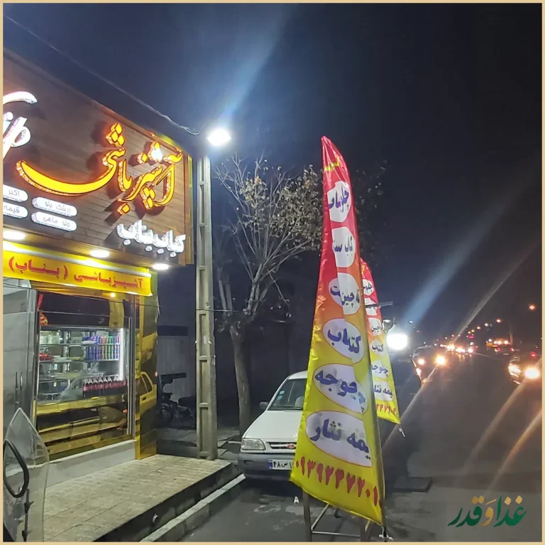 کباب سنتی بناب اشپزباشی