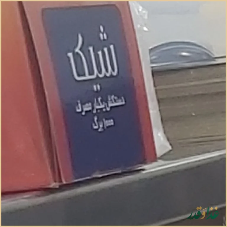 کباب سنتی بناب اشپزباشی