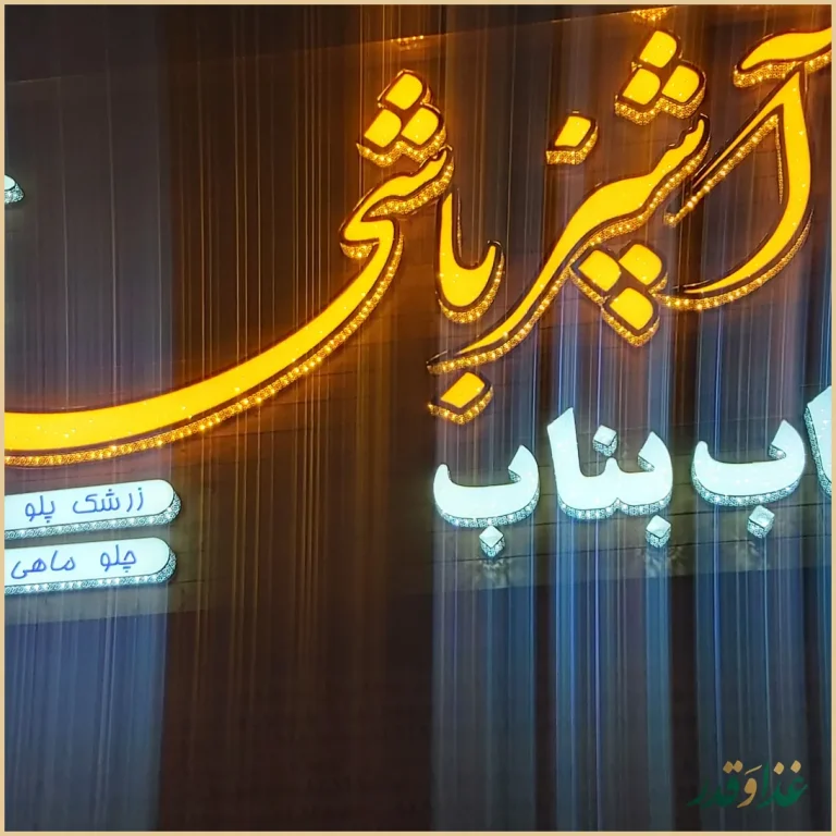 کباب سنتی بناب اشپزباشی