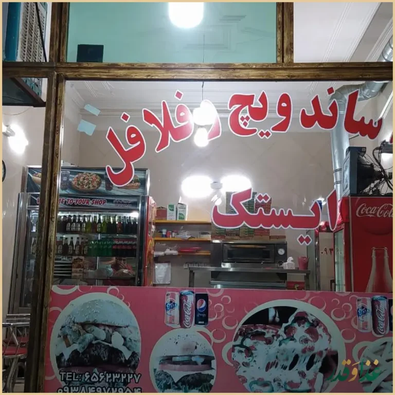 پیتزا ساندویچ و فلافل ایستک