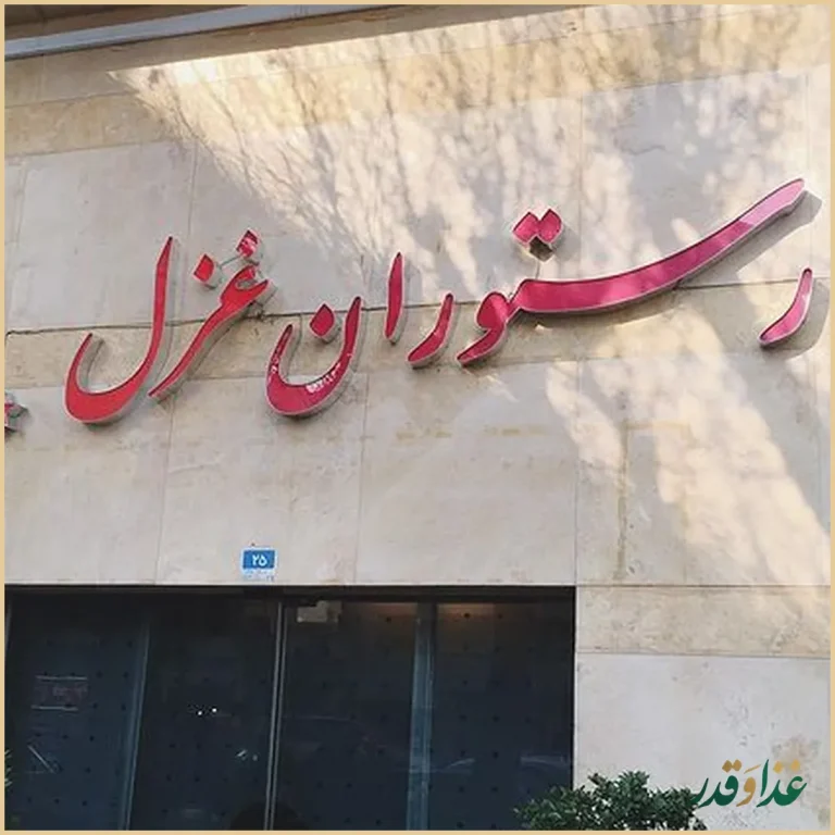 رستوران غزل